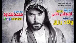 اغنية لخبطلى حالى دندنها