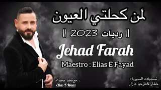 لما كحلتي العيون النجم جهاد فرح عازف الاورغ الياس فياض Live Jehad Farah 2023 