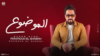                                                      محمود الشاعري    الموضوع دندنها