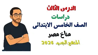 الدرس الثالث مناخ مصر الصف الخامس الابتدائي 2026 دراسات اجتماعية ترم أول المنهج الجديد 