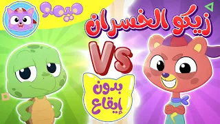 أغنية سباق نيمو وزيكو بدون ايقاع | قناة ميمو - Memo
