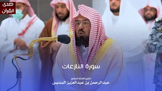 سورة النازعات للشيخ   أ د عبدالرحمن السديس من المسجد الحرام دندنها