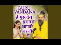 Guru Vandana He Gurudev Pranam Aapke Charno Me