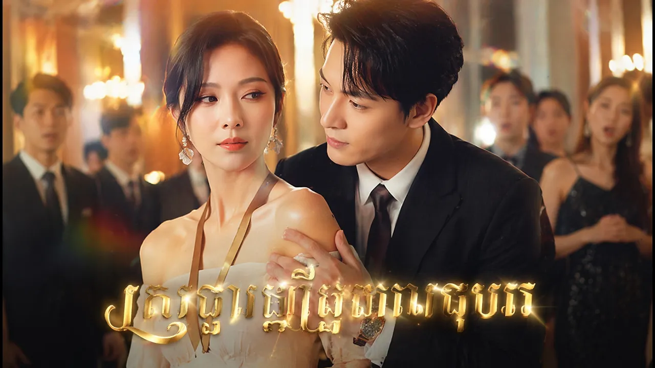 ស្រីខ្លាំងលួចបន្លំប្រវត្តិរូបរៀបការជាមួយសេដ្ឋីវង្វេងស្មារតី ប្រើអំណាចធំការពារប្តីក្នុងពិធីធំ。 poster