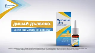 Муконазал Истории с аромати 2025 