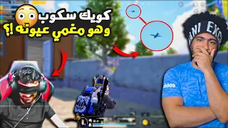 منشنات التيك توك 23 كويك سكوب وهو مغمي عيونه ازي ببجي موبايل 