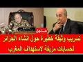 Download Lagu عاجل : تسريب وثيقة خطيرة حول قيام الجزائر بخلق حسابات مزيفة لاستهداف المغرب