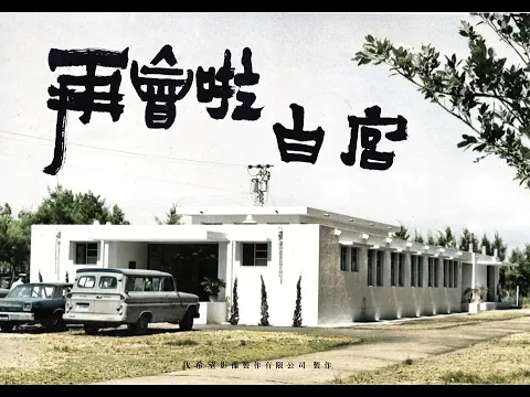 再會啦 白宮 紀錄片 正式預告片