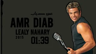 عمرو دياب    ليلي نهاري                                   دندنها