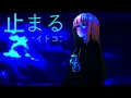 Download Lagu STAY - Kid Laroi and Justin Bieber (Japanese Version) [Nightcore]