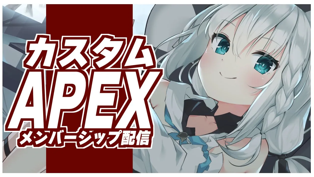 【メン限】ミラオジ使うよね！？(圧)カスタムAPEXじゃいじゃい！【ホロライブ/白上フブキ】