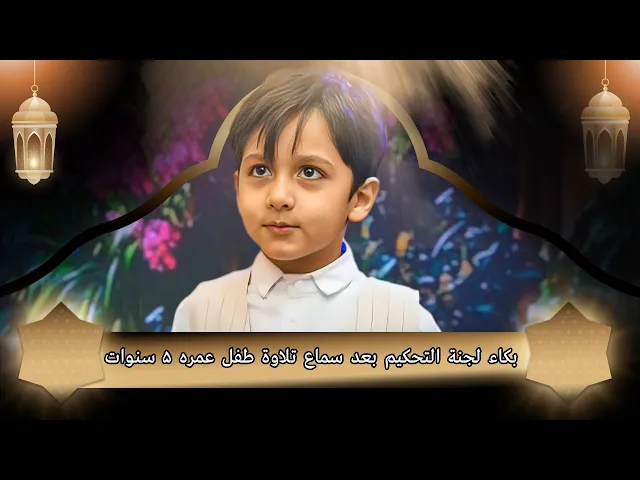 ⁣بكاء لجنة التحكيم بعد سماع تلاوة طفل عمره 5 سنوات