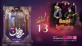 مسلسل نجمة وخواتها الحلقة 13  مسلسل نجمة وخواتها الحلقة 13