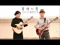 Download Lagu Guitar Couple two guitars playing\u0026 singing星语心愿cover  (Xing Yu Xin Yuan) - Fly Me To Polaris