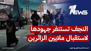 النجف تستنفر جهودها الأمنية والخدمية لاستقبال ملايين الزائرين في ذروة الزيارة الأربعينية دندنها
