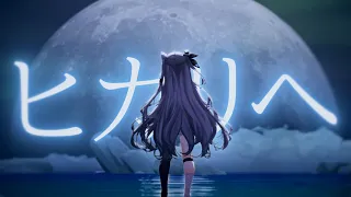 ヒカリへ / Vestia Zeta Cover