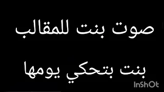 صوت بنت للمقالب   بنت بتحكي عملت اي في يومها دندنها