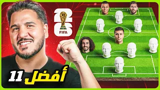 أفضل 11 في كأس العالم 2026 🔥💪🏻 (تشكيلة مرعبة)