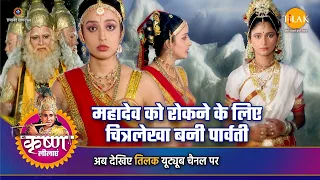 कृष्ण लीला |  महादेव को रोकने के लिए चित्रलेखा बनी पार्वती