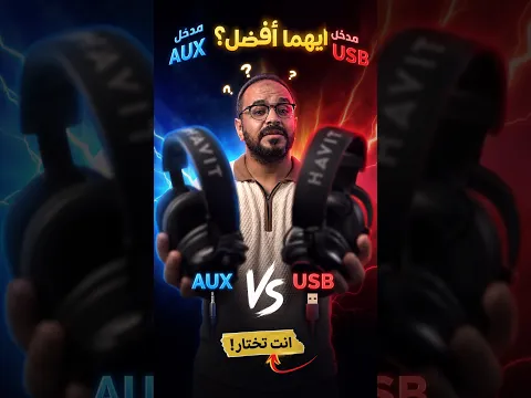 إيه الفرق بين مدخل USB ومدخل AUX في سماعتين ألعاب زي بعض ؟