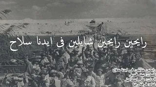 أغنية رايحين شالين فى ايدنا سلاح  أغنية رايحين شالين فى ايدنا سلاح