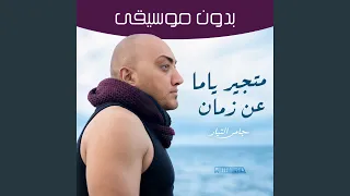 متجير ياما عن زمان  بدون موسيقى  دندنها