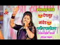 Lagu 😍💃देगलूर नांदेड येथे नवीन कार्यक्रम कोमलताईंनी गायली स्पेशल गवळण 😍 मराठी मनोरंजन 💃 Komal Patole 