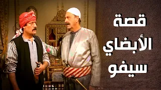 قصة الأبضاي سيفو وسبب دخوله للحارة أيام شامية 