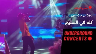                                          لايف  مروان موسى   كله في السليم دندنها