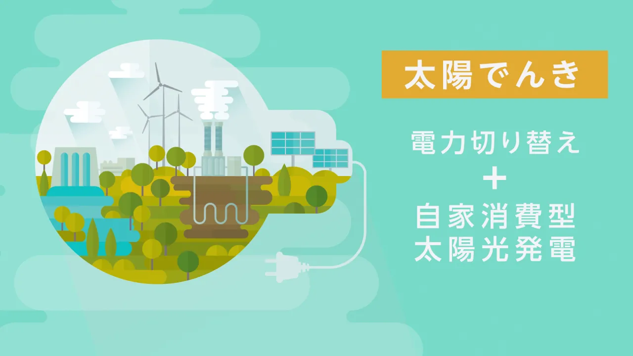 太陽光発電サービス紹介動画制作事例
