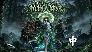 新劇來襲！！【穿成遊戲文裏男主的植物人妹妹】中！穿進男頻網遊文，我成男主昏迷三年的植物人妹妹，世界即將被遊戲入侵，重生歸來的哥哥豪擲重金，將我送入頂級遊戲倉搏壹線生機#短劇#穿越#遊戲世界#funny