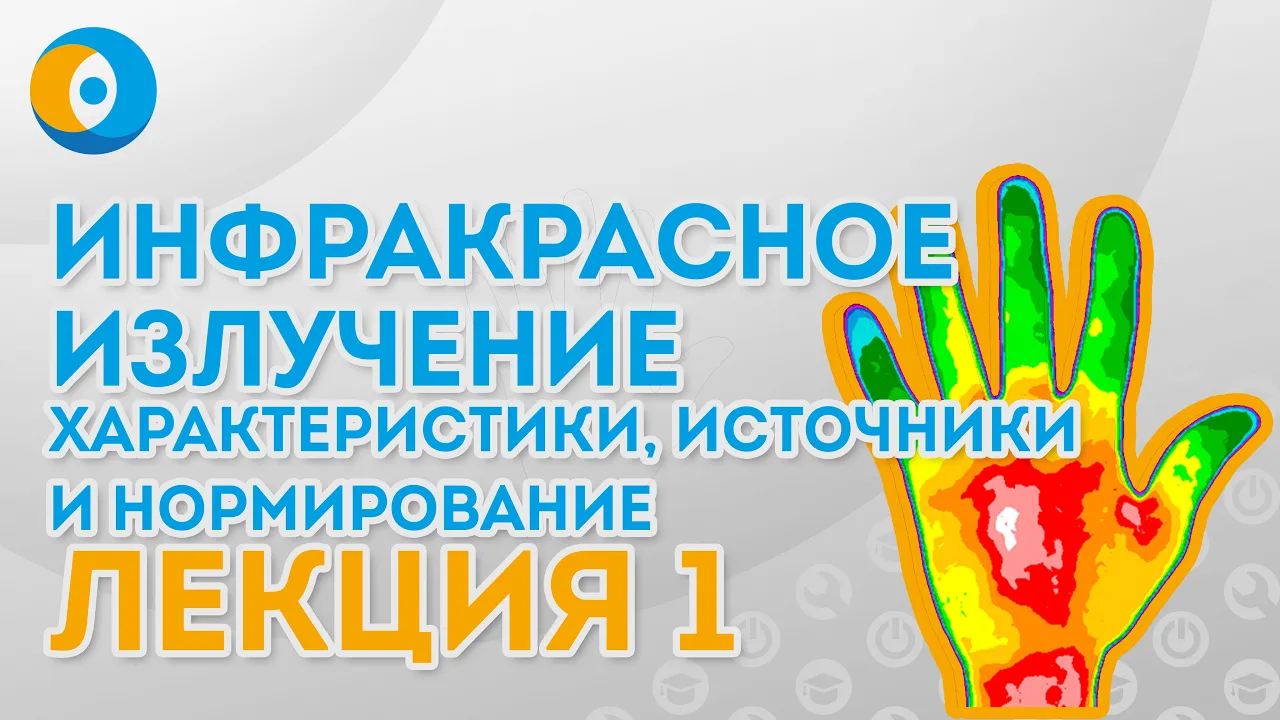 Инфракрасное излучение: характеристики, источники и нормирование