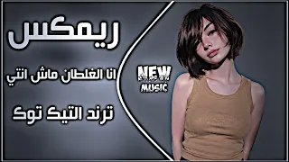 اغاني عراقية حماسية ترند ريمكس ترند تيك توك  انا الغلطان ماش انتي انا الغلطان ماشي انت      دندنها