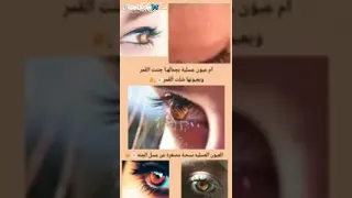 حيانا يأتيك السحر على هيئة عيون العسليه 