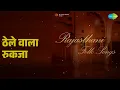 ठेले वाला रुकजा | Rajasthani - Folk Songs | Hanuman Sahay | Urmila Khanna Songs |