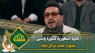 تلاوة أسطورية لسورة ياسين بصوت حامد شاكر نجاد   محفل القرآن   دندنها