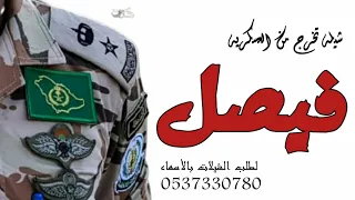 شيلة تخرج عسكري باسم فيصل 2022 مبروك يافيصل ومبروك مليار شيلة تخرج من العسكريه باسم فيصل حماسيه 