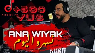                                               انا وياك نسهرو اليوم قنبلة التيك توك بصوت تاج البارودي دندنها