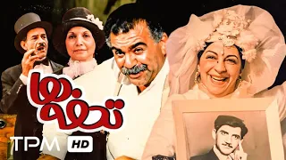 فیلم کمدی و قدیمی تحفه ها با بازی مهدی فتحی سعید پورصمیمی حمید جبلی جمشید مشایخی 