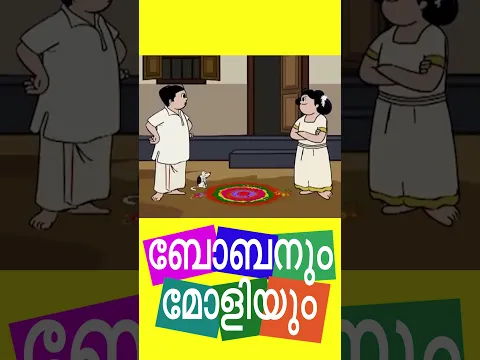 Onam Special-Bobanum Moliyum #shorts