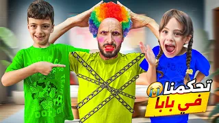 تحكمنا بلبابا حلقو شعرو وقصو بلوزته أوامرنا كانت مجنونة بلش يصرخ من أول دقيقة LoLo Ghazal 