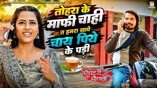 #video | तोहरा के माफी चाही त हमरा साथे चाय पिये के पड़ी | Movie Scene | #praveshlal | #richadixit