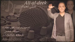 علي الديك لاتشوف حالك صرتي وتصورتي دندنها