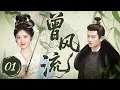 Download Lagu MULTISUB【最新古装剧】🔥《曾风流》01｜灰姑娘逃婚离家，怀揣梦想奔赴京城  #景甜 #任嘉伦 #赵露思 #陈伟霆