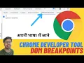 Chrome DevTools Complete Course - Learn to debug your frontend code Dom Breakpoints part-8