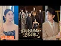 MULTI SUB丨《穿书反派总裁的逆袭之路》苏豪\u0026李林暄 #短剧 #短劇全集 #熱門 #熱門短劇推薦 #短劇 #热门短剧 #重生 #女頻 #短剧推荐 #柑橘短剧社
