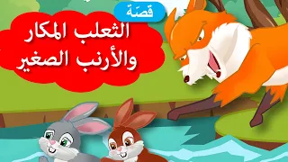 زاد الحكايا قصص اطفال قصص قبل النوم الثعلب المكار والأرنب الصغير 
