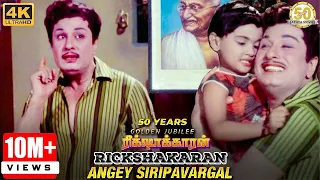 angey sirippavargal video song rickshawkaran movie mgr tms msv sathya movies