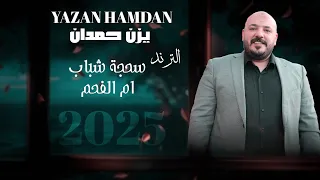 يزن حمدان    ترند التيكتوك    سحجة شباب ام الفحم      دندنها