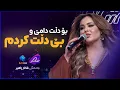 Download Lagu Shanaz Zahir - Bo Dllt Dame | شاناز یەکجار تایبەت دەیڵێتەوە